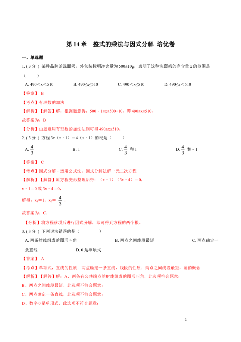 第14章整式的乘法与因式分解培优卷（解析版）_初中数学人教版_8上-初中数学人教版_旧版_06习题试卷_2单元测试_单元测试（第3套）