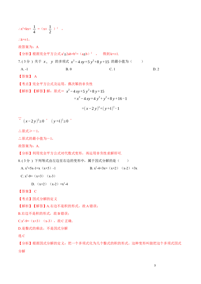 第14章整式的乘法与因式分解培优卷（解析版）_初中数学人教版_8上-初中数学人教版_旧版_06习题试卷_2单元测试_单元测试（第3套）