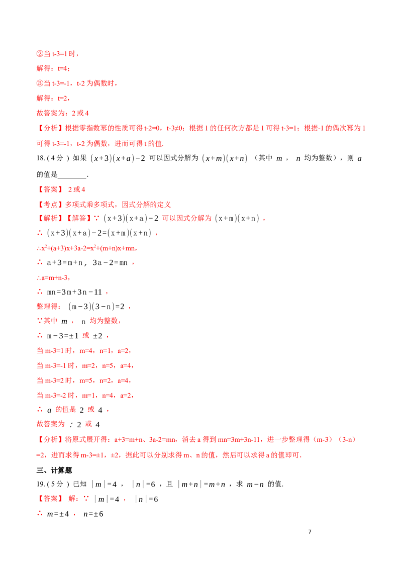 第14章整式的乘法与因式分解培优卷（解析版）_初中数学人教版_8上-初中数学人教版_旧版_06习题试卷_2单元测试_单元测试（第3套）