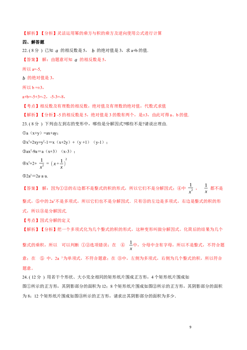 第14章整式的乘法与因式分解培优卷（解析版）_初中数学人教版_8上-初中数学人教版_旧版_06习题试卷_2单元测试_单元测试（第3套）