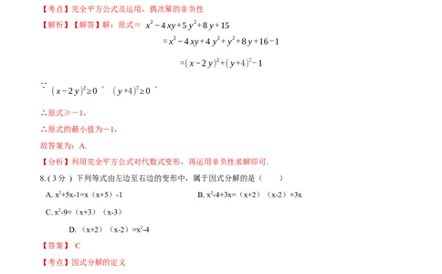 第14章整式的乘法与因式分解培优卷（解析版）_初中数学人教版_8上-初中数学人教版_旧版_06习题试卷_2单元测试_单元测试（第3套）