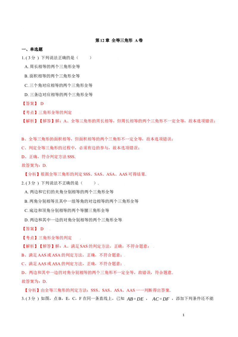 第12章全等三角形A卷（解析版）_初中数学人教版_8上-初中数学人教版_旧版_06习题试卷_2单元测试_单元测试（第3套）