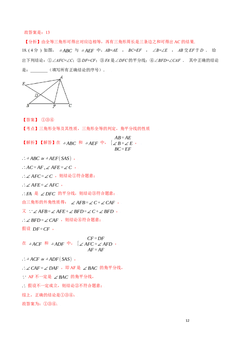 第12章全等三角形A卷（解析版）_初中数学人教版_8上-初中数学人教版_旧版_06习题试卷_2单元测试_单元测试（第3套）