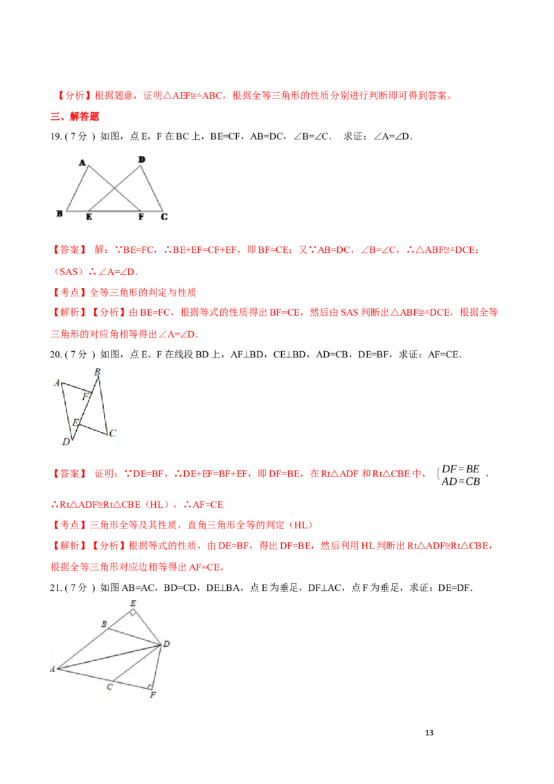 第12章全等三角形A卷（解析版）_初中数学人教版_8上-初中数学人教版_旧版_06习题试卷_2单元测试_单元测试（第3套）