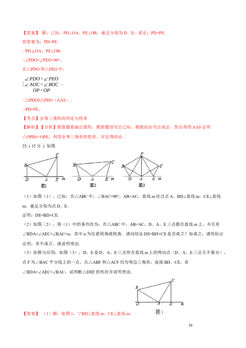 第12章全等三角形A卷（解析版）_初中数学人教版_8上-初中数学人教版_旧版_06习题试卷_2单元测试_单元测试（第3套）