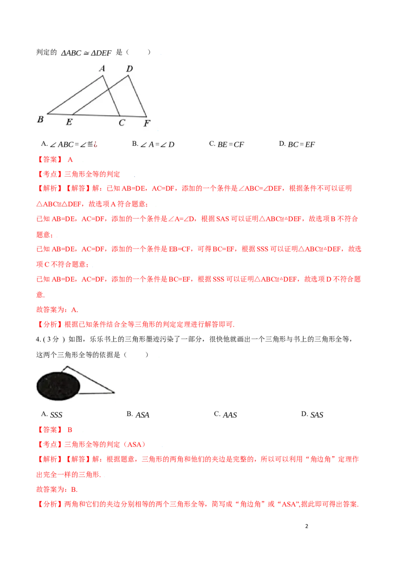 第12章全等三角形A卷（解析版）_初中数学人教版_8上-初中数学人教版_旧版_06习题试卷_2单元测试_单元测试（第3套）