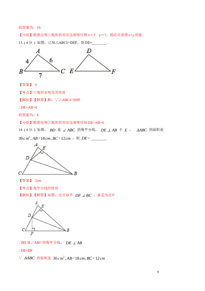 第12章全等三角形A卷（解析版）_初中数学人教版_8上-初中数学人教版_旧版_06习题试卷_2单元测试_单元测试（第3套）