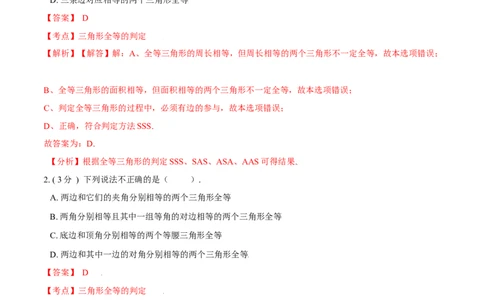 第12章全等三角形A卷（解析版）_初中数学人教版_8上-初中数学人教版_旧版_06习题试卷_2单元测试_单元测试（第3套）
