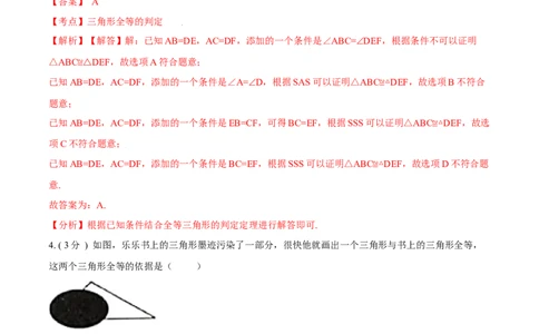 第12章全等三角形A卷（解析版）_初中数学人教版_8上-初中数学人教版_旧版_06习题试卷_2单元测试_单元测试（第3套）