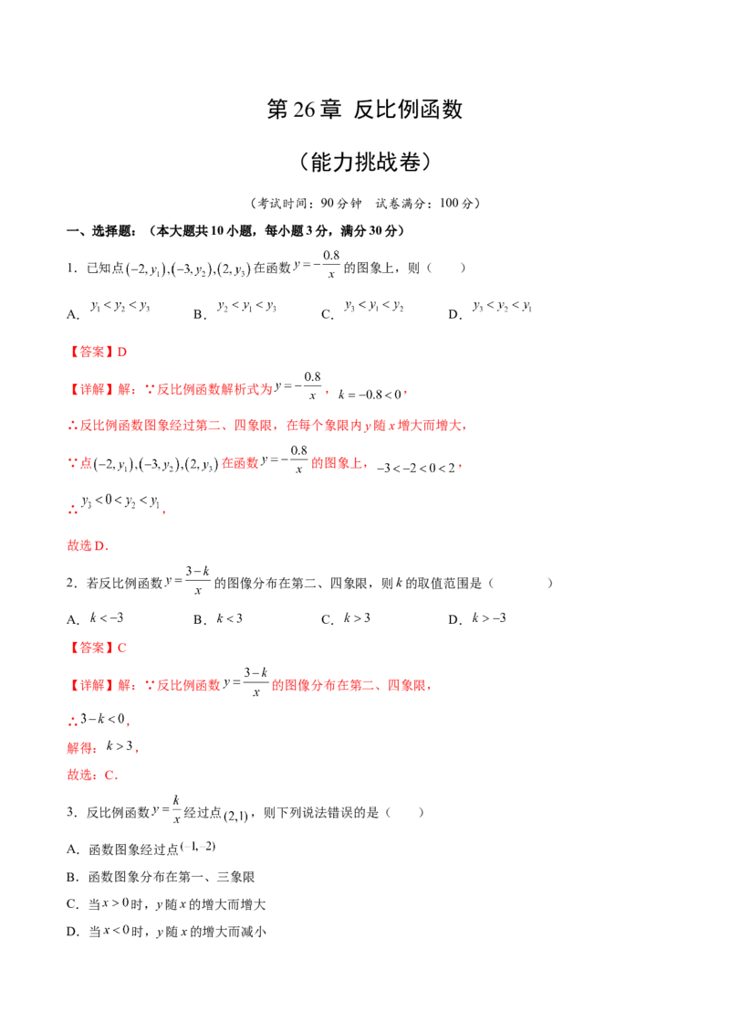 第26章反比例函数（能力挑战卷）（解析版）_new_初中数学人教版_9下-初中数学人教版_06习题试卷_2单元测试_单元测试（第4套）