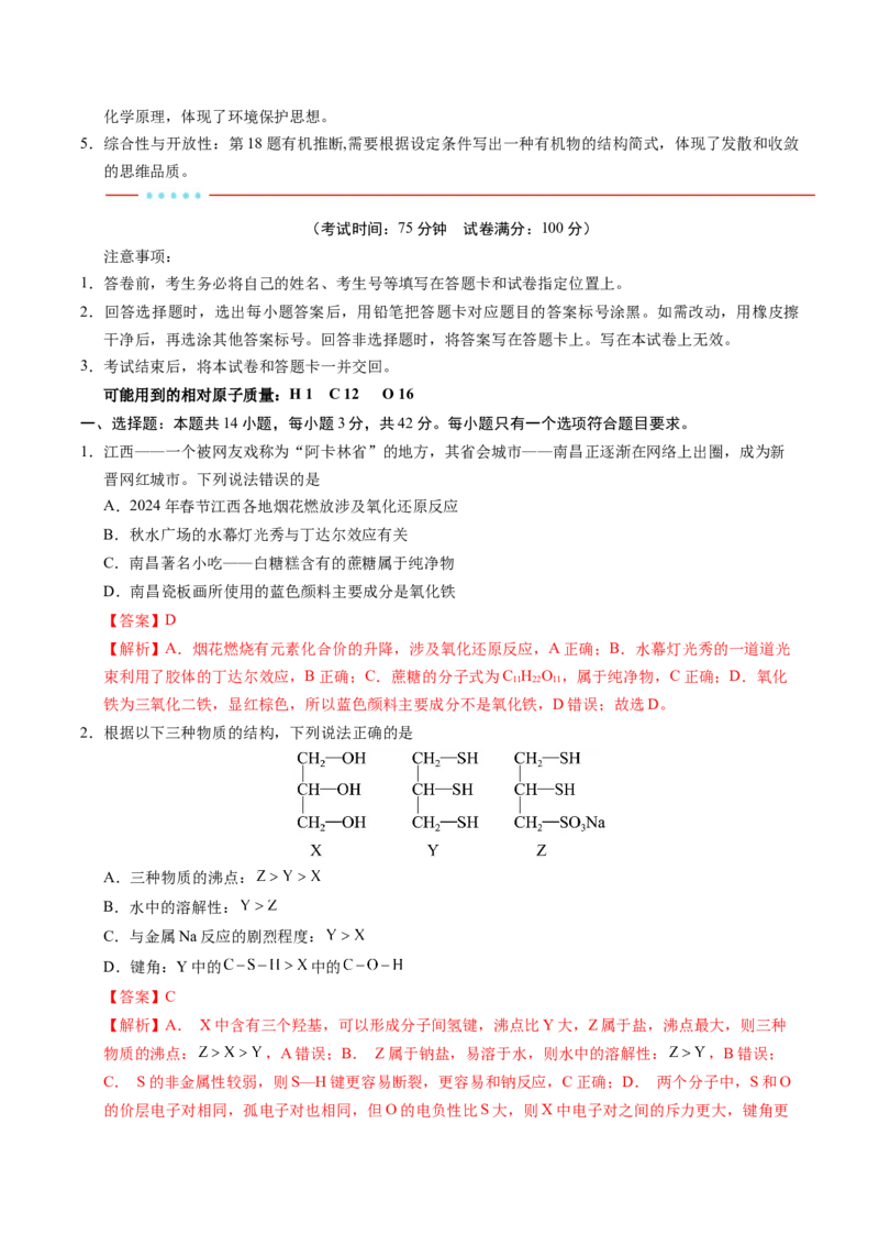 信息必刷卷01（江西专用）（解析版）_05高考化学_2025年新高考资料_2025考前信息卷_2025年高考化学考前信息必刷卷（江西专用）3437803