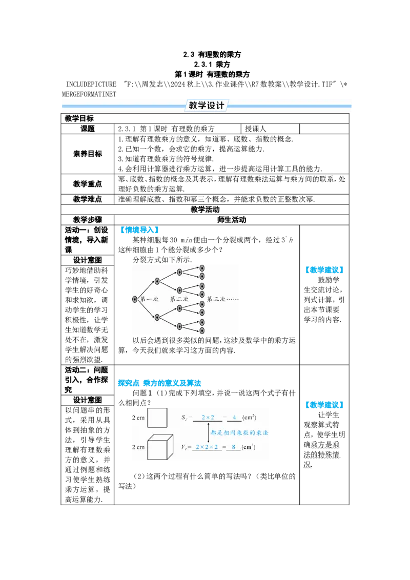素养目标2.3.1.1有理数的乘方教案（表格式）2024-2025学年人教版数学上册_初中数学人教版_7上-初中数学人教版_7上-初中数学人教版（新版）_04教案