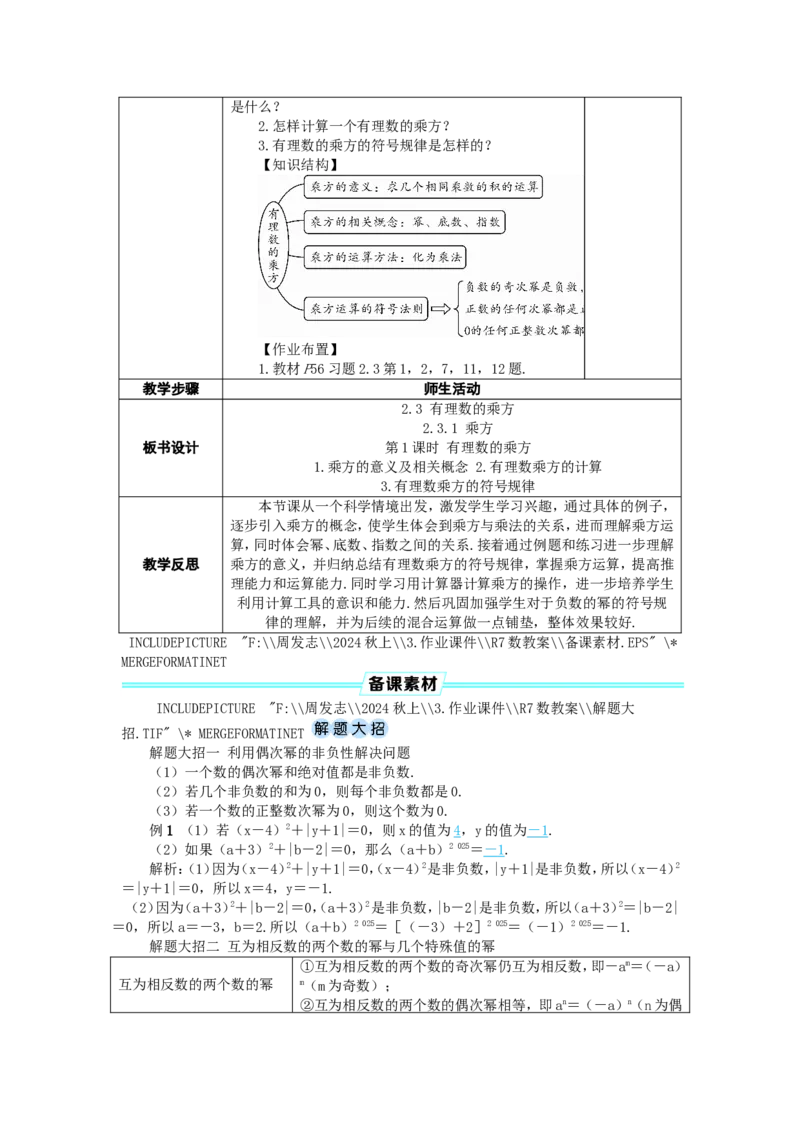 素养目标2.3.1.1有理数的乘方教案（表格式）2024-2025学年人教版数学上册_初中数学人教版_7上-初中数学人教版_7上-初中数学人教版（新版）_04教案