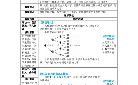 素养目标2.3.1.1有理数的乘方教案（表格式）2024-2025学年人教版数学上册_初中数学人教版_7上-初中数学人教版_7上-初中数学人教版（新版）_04教案