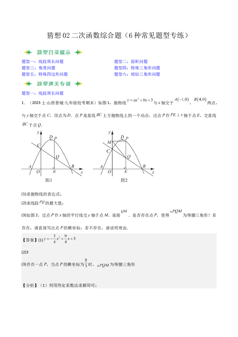 猜想02二次函数综合题（6种常见题型专练）（解析版）_初中数学人教版_9上-初中数学人教版_06习题试卷_7期中期末复习专题_2023-2024学年九年级数学上学期期末考点大串讲（人教版）