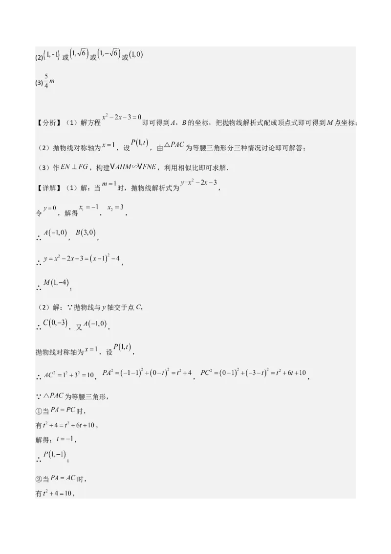 猜想02二次函数综合题（6种常见题型专练）（解析版）_初中数学人教版_9上-初中数学人教版_06习题试卷_7期中期末复习专题_2023-2024学年九年级数学上学期期末考点大串讲（人教版）