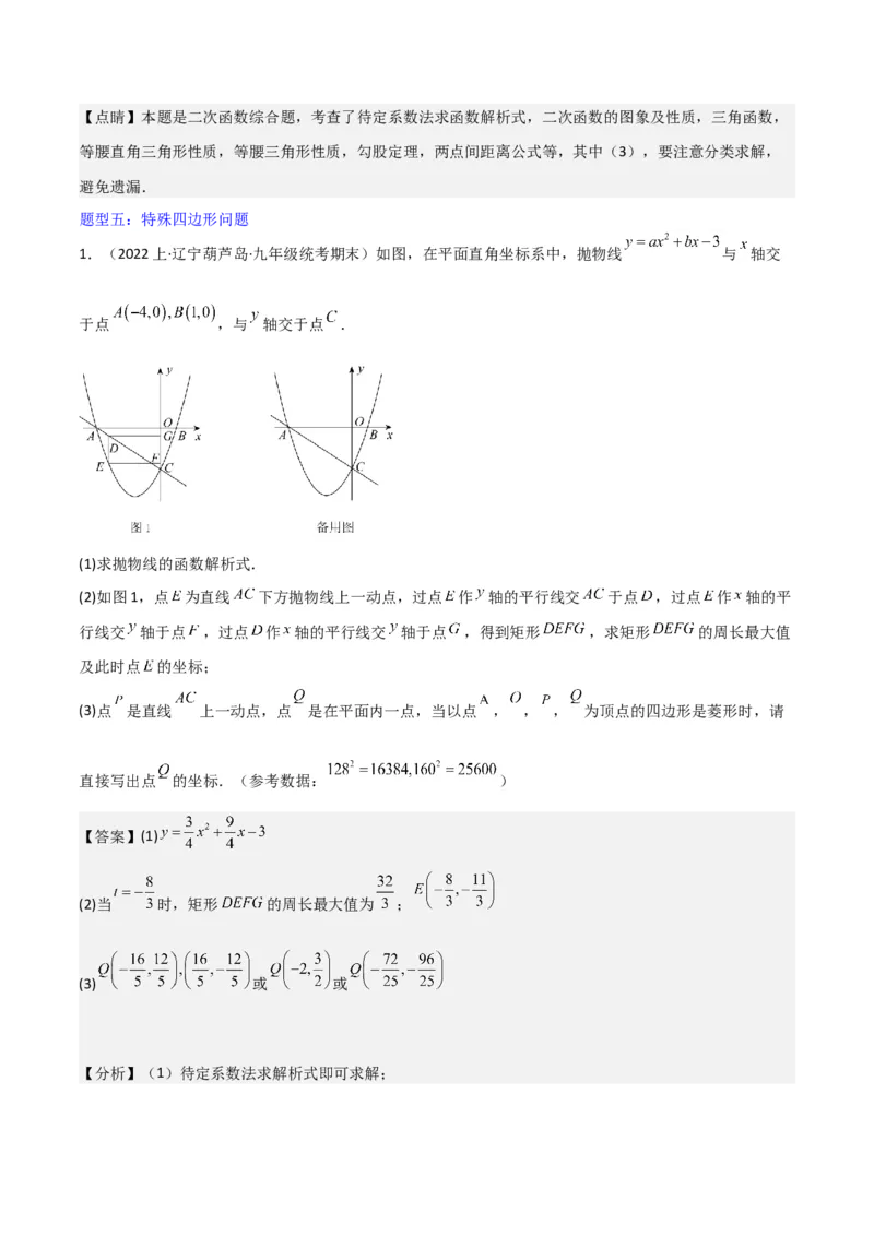 猜想02二次函数综合题（6种常见题型专练）（解析版）_初中数学人教版_9上-初中数学人教版_06习题试卷_7期中期末复习专题_2023-2024学年九年级数学上学期期末考点大串讲（人教版）