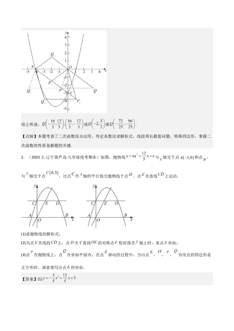 猜想02二次函数综合题（6种常见题型专练）（解析版）_初中数学人教版_9上-初中数学人教版_06习题试卷_7期中期末复习专题_2023-2024学年九年级数学上学期期末考点大串讲（人教版）
