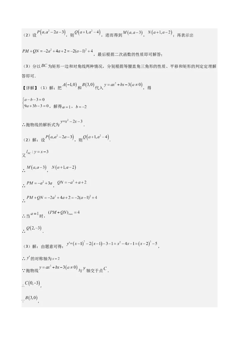 猜想02二次函数综合题（6种常见题型专练）（解析版）_初中数学人教版_9上-初中数学人教版_06习题试卷_7期中期末复习专题_2023-2024学年九年级数学上学期期末考点大串讲（人教版）