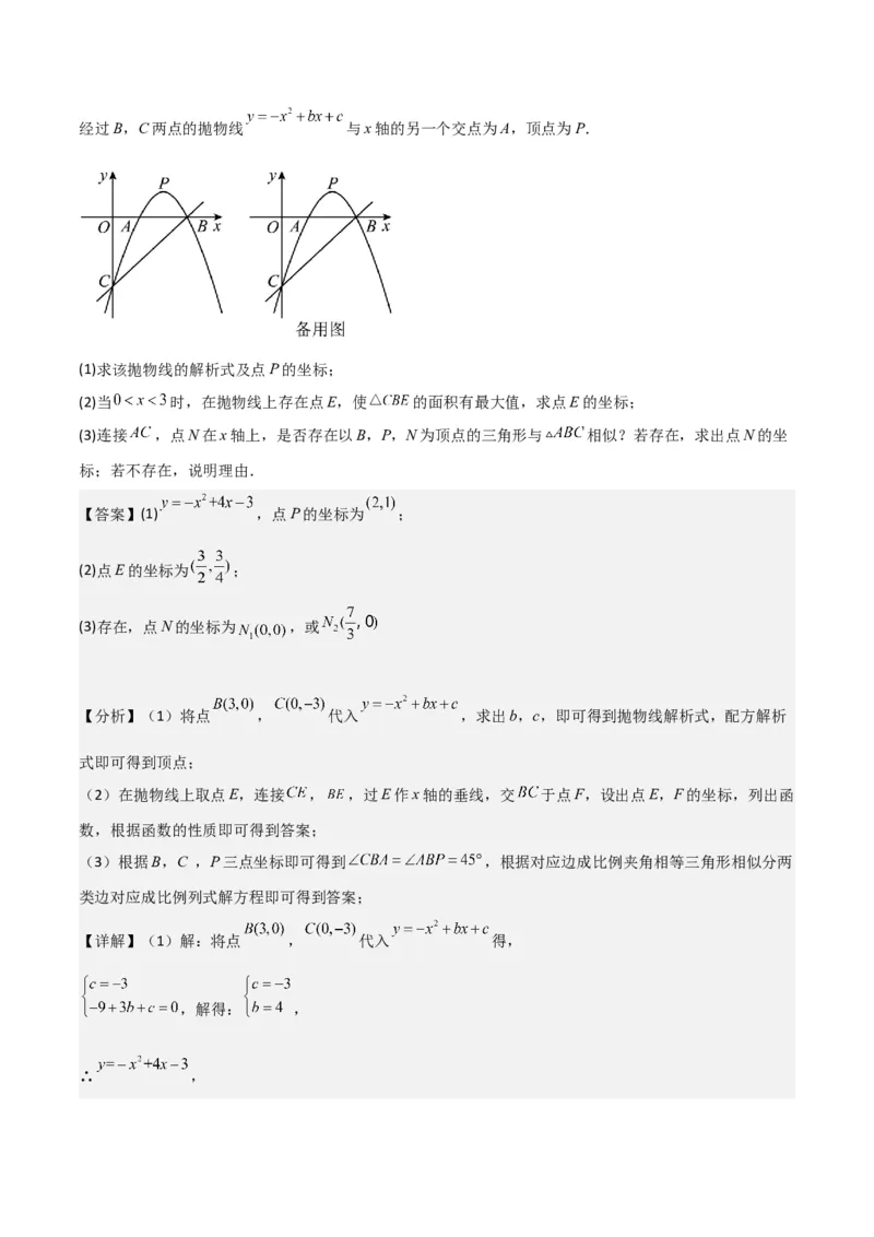 猜想02二次函数综合题（6种常见题型专练）（解析版）_初中数学人教版_9上-初中数学人教版_06习题试卷_7期中期末复习专题_2023-2024学年九年级数学上学期期末考点大串讲（人教版）