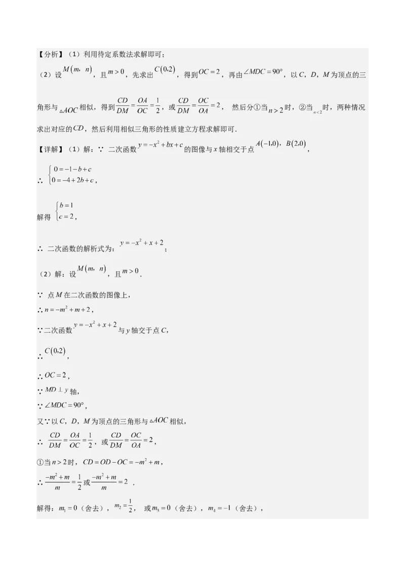 猜想02二次函数综合题（6种常见题型专练）（解析版）_初中数学人教版_9上-初中数学人教版_06习题试卷_7期中期末复习专题_2023-2024学年九年级数学上学期期末考点大串讲（人教版）