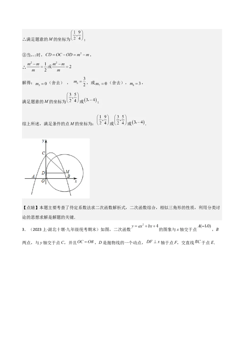 猜想02二次函数综合题（6种常见题型专练）（解析版）_初中数学人教版_9上-初中数学人教版_06习题试卷_7期中期末复习专题_2023-2024学年九年级数学上学期期末考点大串讲（人教版）