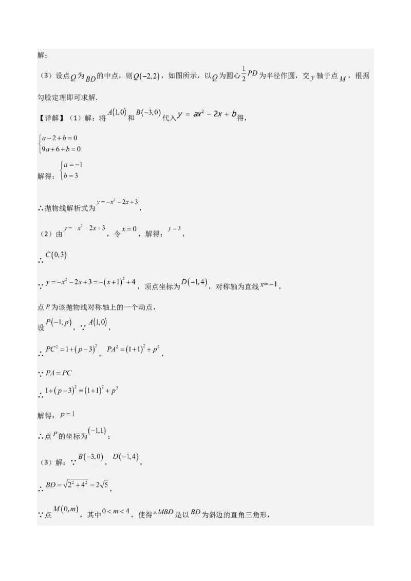 猜想02二次函数综合题（6种常见题型专练）（解析版）_初中数学人教版_9上-初中数学人教版_06习题试卷_7期中期末复习专题_2023-2024学年九年级数学上学期期末考点大串讲（人教版）