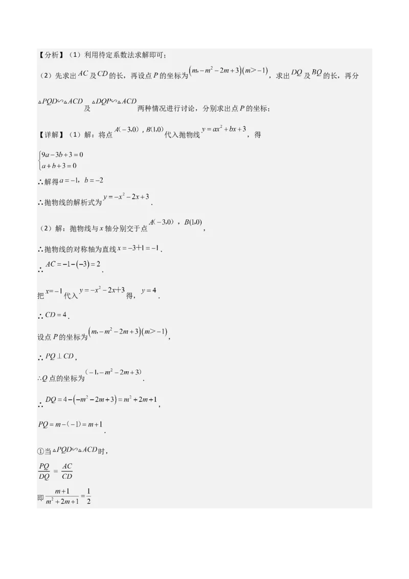 猜想02二次函数综合题（6种常见题型专练）（解析版）_初中数学人教版_9上-初中数学人教版_06习题试卷_7期中期末复习专题_2023-2024学年九年级数学上学期期末考点大串讲（人教版）