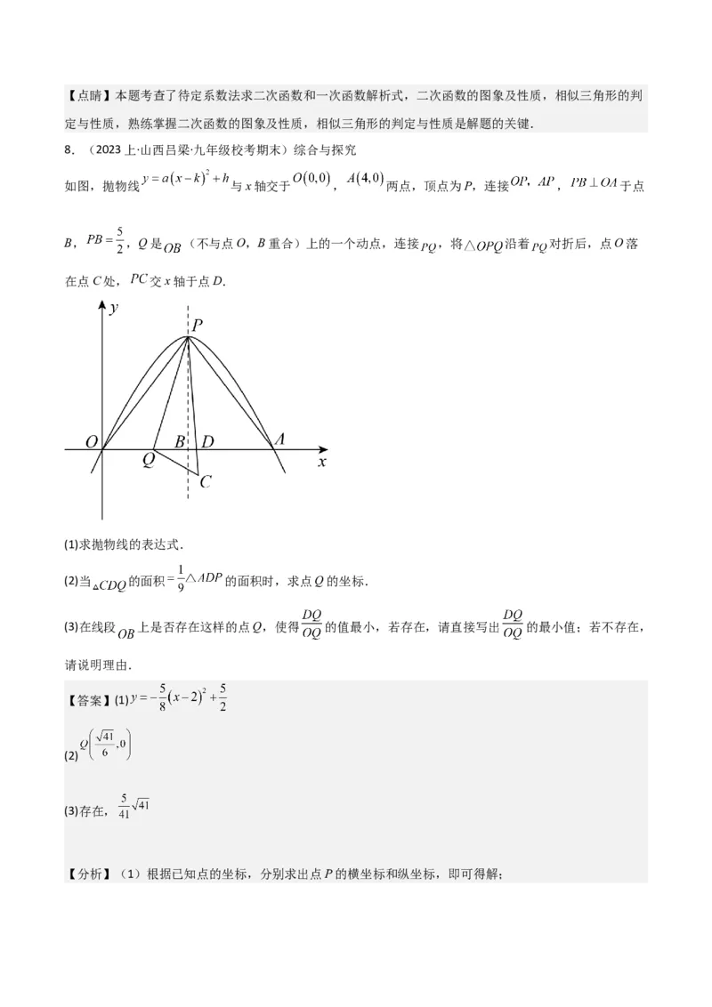 猜想02二次函数综合题（6种常见题型专练）（解析版）_初中数学人教版_9上-初中数学人教版_06习题试卷_7期中期末复习专题_2023-2024学年九年级数学上学期期末考点大串讲（人教版）
