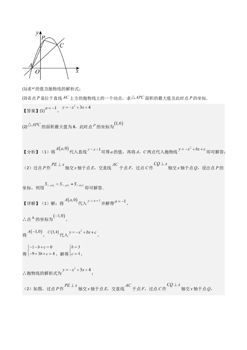 猜想02二次函数综合题（6种常见题型专练）（解析版）_初中数学人教版_9上-初中数学人教版_06习题试卷_7期中期末复习专题_2023-2024学年九年级数学上学期期末考点大串讲（人教版）