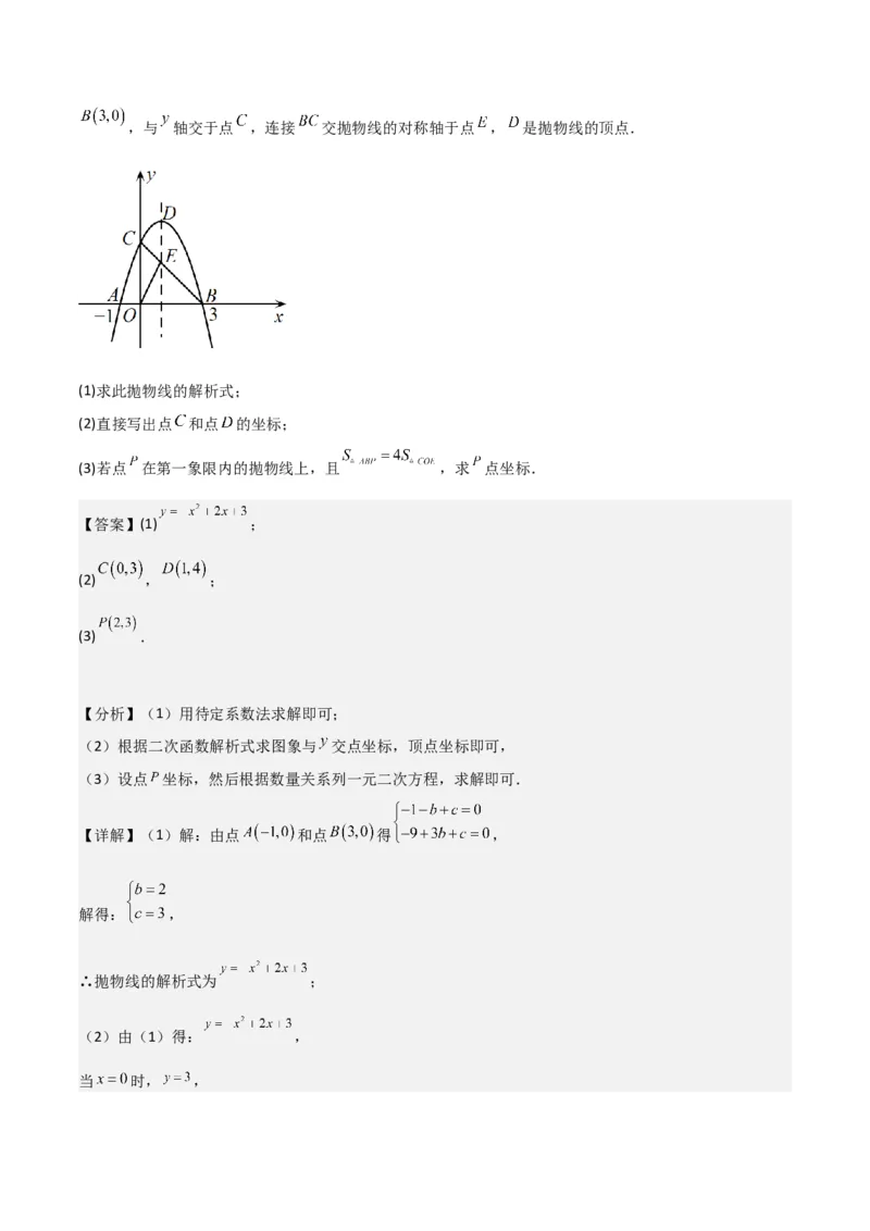 猜想02二次函数综合题（6种常见题型专练）（解析版）_初中数学人教版_9上-初中数学人教版_06习题试卷_7期中期末复习专题_2023-2024学年九年级数学上学期期末考点大串讲（人教版）