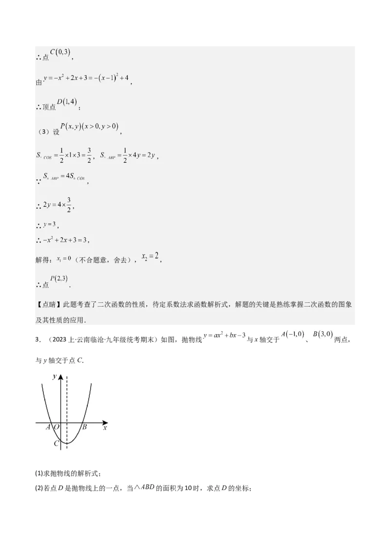 猜想02二次函数综合题（6种常见题型专练）（解析版）_初中数学人教版_9上-初中数学人教版_06习题试卷_7期中期末复习专题_2023-2024学年九年级数学上学期期末考点大串讲（人教版）