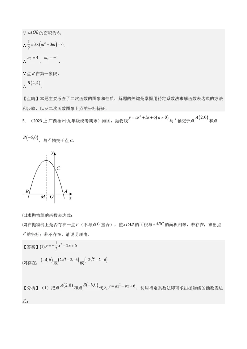 猜想02二次函数综合题（6种常见题型专练）（解析版）_初中数学人教版_9上-初中数学人教版_06习题试卷_7期中期末复习专题_2023-2024学年九年级数学上学期期末考点大串讲（人教版）