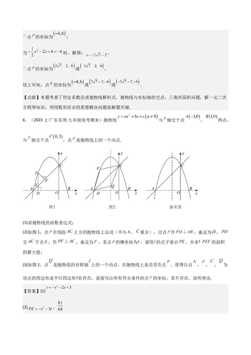 猜想02二次函数综合题（6种常见题型专练）（解析版）_初中数学人教版_9上-初中数学人教版_06习题试卷_7期中期末复习专题_2023-2024学年九年级数学上学期期末考点大串讲（人教版）