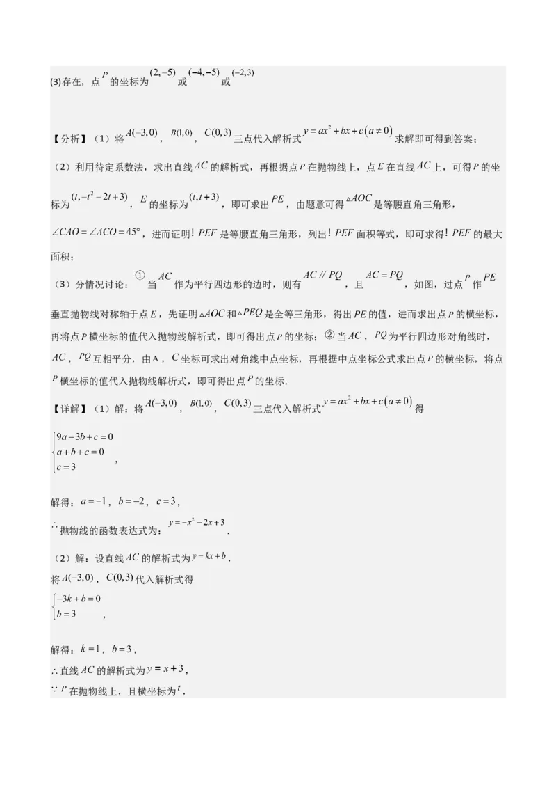 猜想02二次函数综合题（6种常见题型专练）（解析版）_初中数学人教版_9上-初中数学人教版_06习题试卷_7期中期末复习专题_2023-2024学年九年级数学上学期期末考点大串讲（人教版）