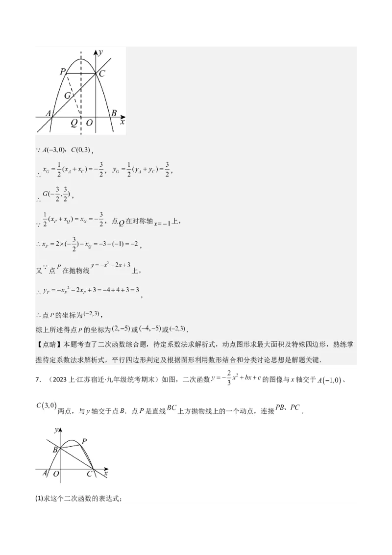 猜想02二次函数综合题（6种常见题型专练）（解析版）_初中数学人教版_9上-初中数学人教版_06习题试卷_7期中期末复习专题_2023-2024学年九年级数学上学期期末考点大串讲（人教版）