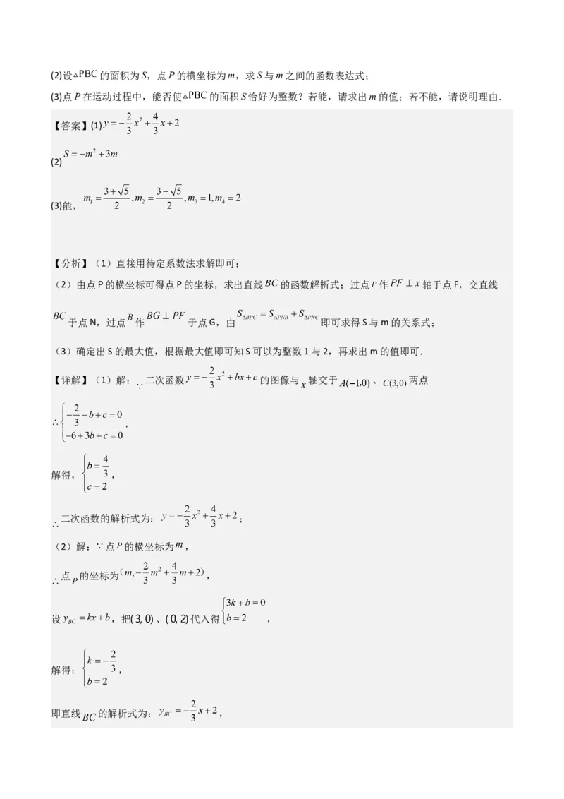 猜想02二次函数综合题（6种常见题型专练）（解析版）_初中数学人教版_9上-初中数学人教版_06习题试卷_7期中期末复习专题_2023-2024学年九年级数学上学期期末考点大串讲（人教版）