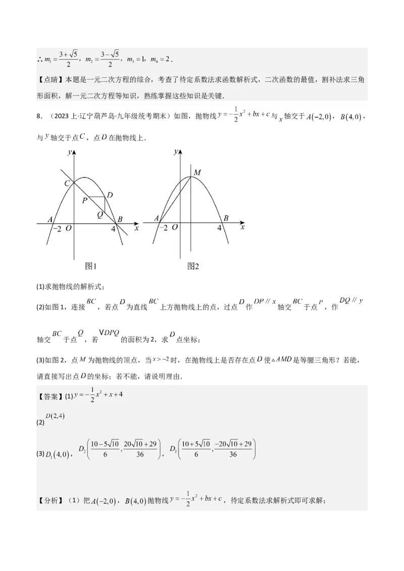 猜想02二次函数综合题（6种常见题型专练）（解析版）_初中数学人教版_9上-初中数学人教版_06习题试卷_7期中期末复习专题_2023-2024学年九年级数学上学期期末考点大串讲（人教版）