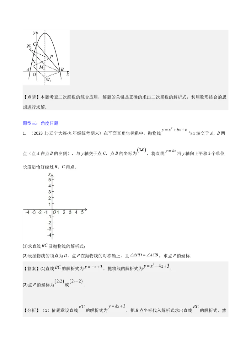 猜想02二次函数综合题（6种常见题型专练）（解析版）_初中数学人教版_9上-初中数学人教版_06习题试卷_7期中期末复习专题_2023-2024学年九年级数学上学期期末考点大串讲（人教版）
