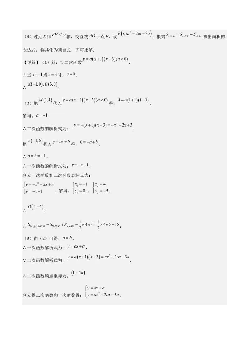 猜想02二次函数综合题（6种常见题型专练）（解析版）_初中数学人教版_9上-初中数学人教版_06习题试卷_7期中期末复习专题_2023-2024学年九年级数学上学期期末考点大串讲（人教版）