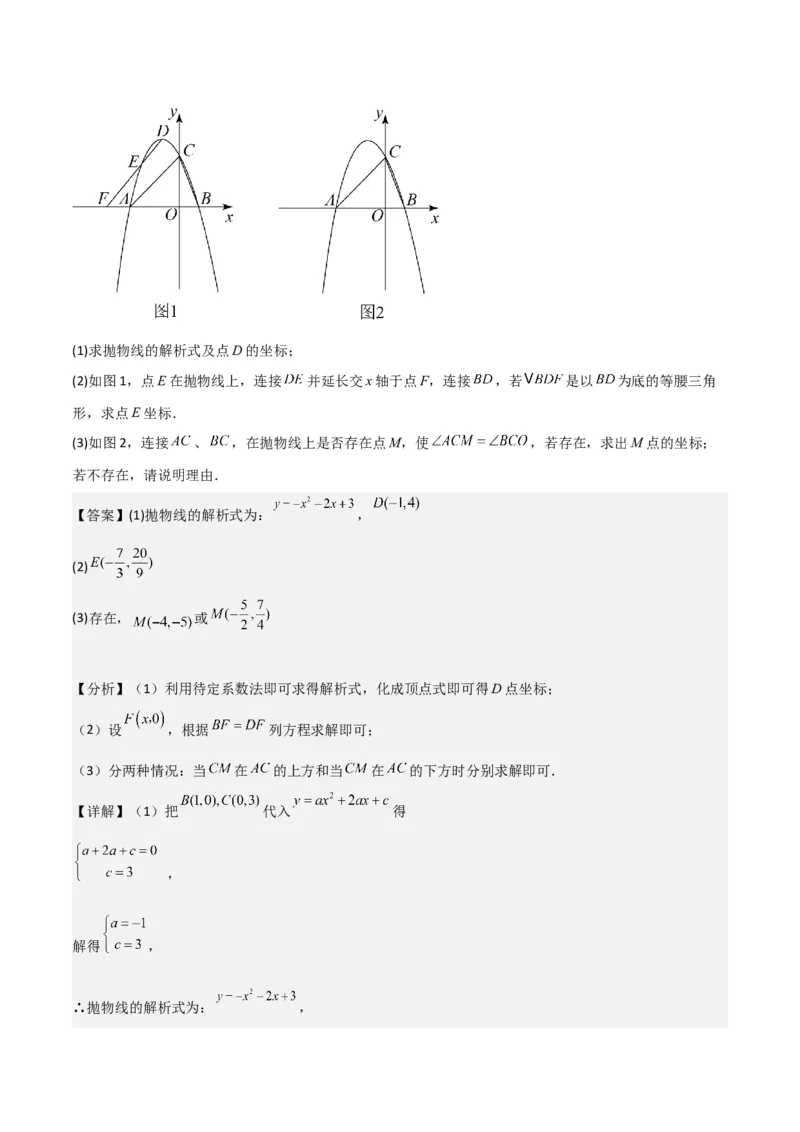 猜想02二次函数综合题（6种常见题型专练）（解析版）_初中数学人教版_9上-初中数学人教版_06习题试卷_7期中期末复习专题_2023-2024学年九年级数学上学期期末考点大串讲（人教版）