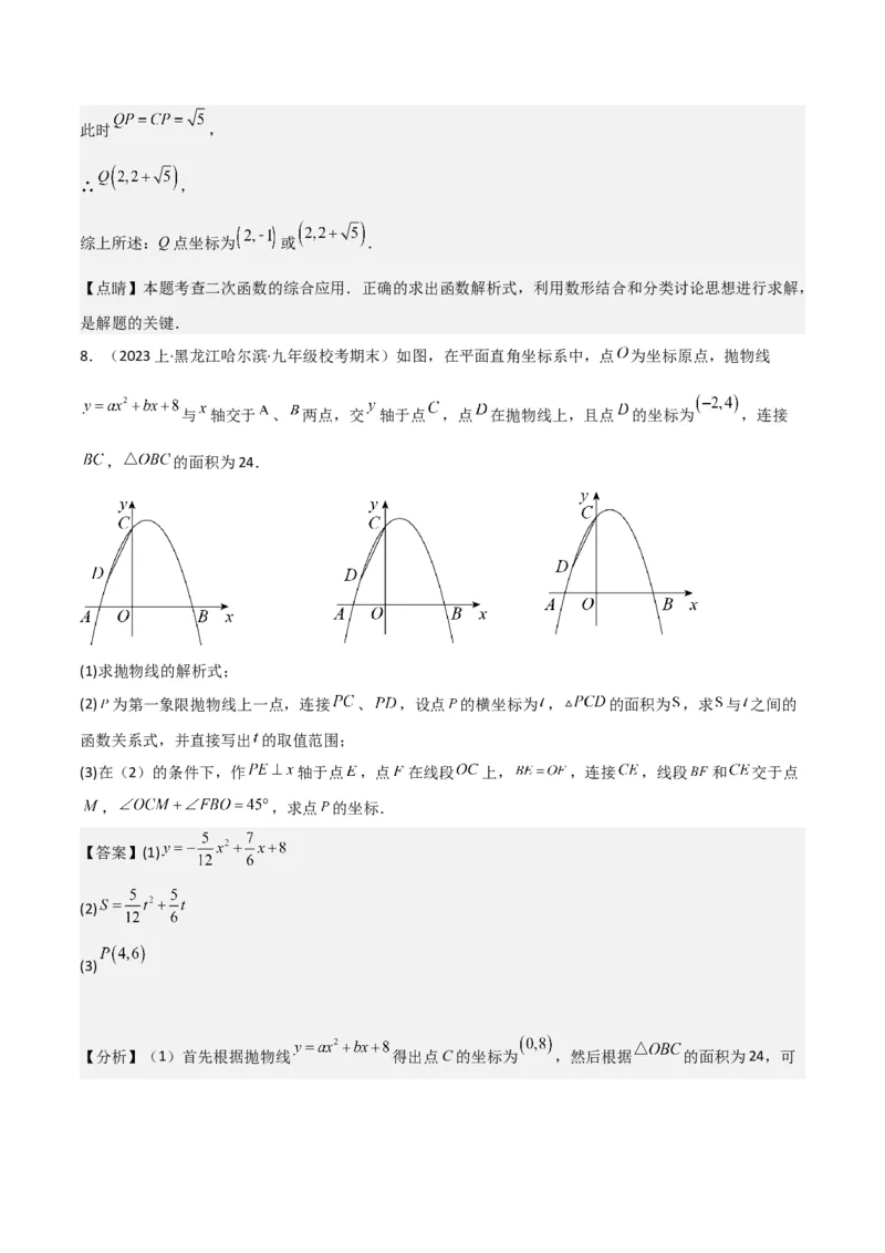 猜想02二次函数综合题（6种常见题型专练）（解析版）_初中数学人教版_9上-初中数学人教版_06习题试卷_7期中期末复习专题_2023-2024学年九年级数学上学期期末考点大串讲（人教版）