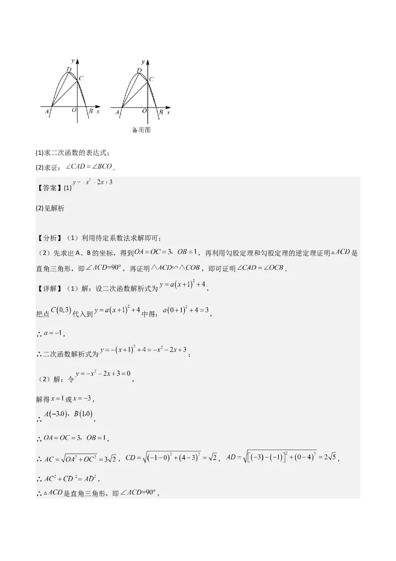 猜想02二次函数综合题（6种常见题型专练）（解析版）_初中数学人教版_9上-初中数学人教版_06习题试卷_7期中期末复习专题_2023-2024学年九年级数学上学期期末考点大串讲（人教版）