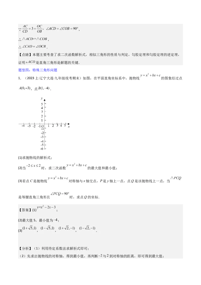 猜想02二次函数综合题（6种常见题型专练）（解析版）_初中数学人教版_9上-初中数学人教版_06习题试卷_7期中期末复习专题_2023-2024学年九年级数学上学期期末考点大串讲（人教版）