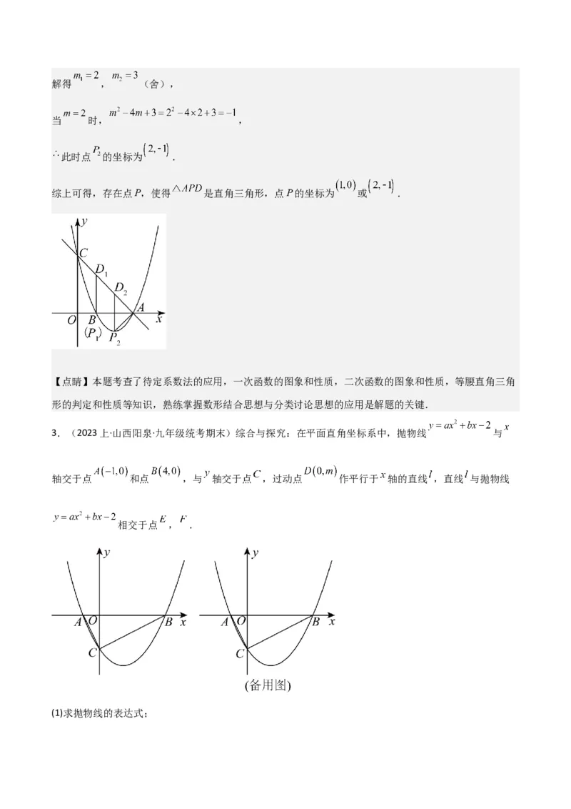 猜想02二次函数综合题（6种常见题型专练）（解析版）_初中数学人教版_9上-初中数学人教版_06习题试卷_7期中期末复习专题_2023-2024学年九年级数学上学期期末考点大串讲（人教版）