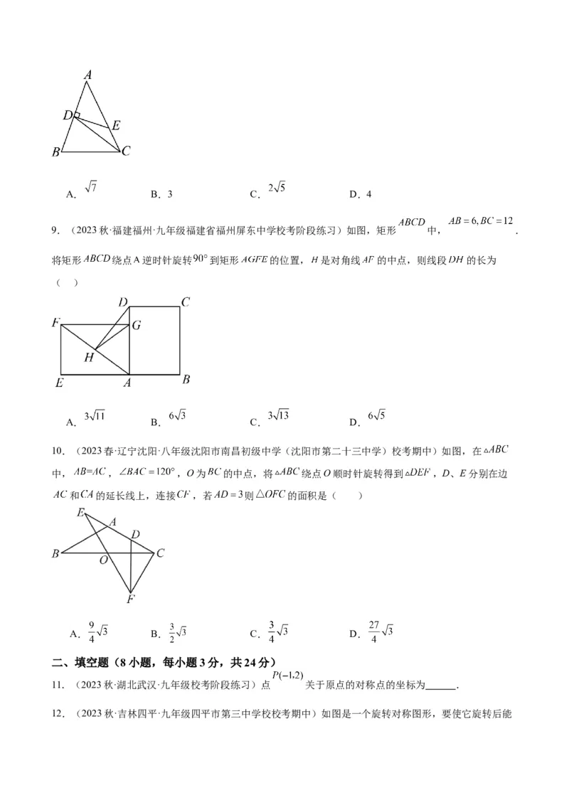 第二十三章旋转重难点检测卷（原卷版）_初中数学人教版_9下-初中数学人教版_07专项讲练_2023-2024学年九年级数学全册重难点专题提升精讲精练（人教版）_九年级上册