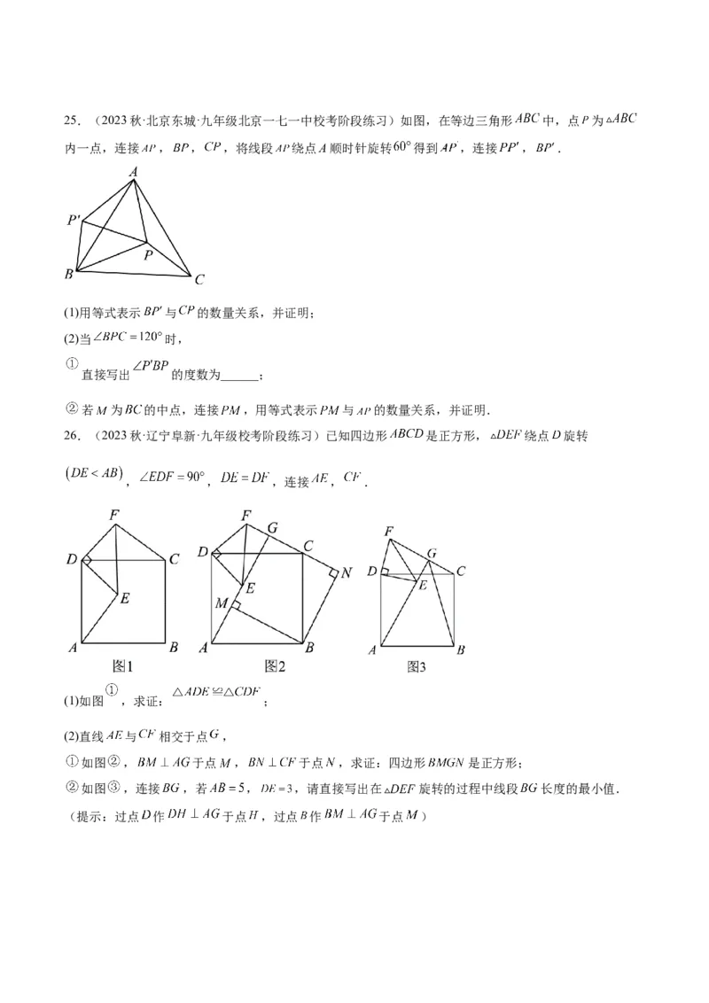 第二十三章旋转重难点检测卷（原卷版）_初中数学人教版_9下-初中数学人教版_07专项讲练_2023-2024学年九年级数学全册重难点专题提升精讲精练（人教版）_九年级上册