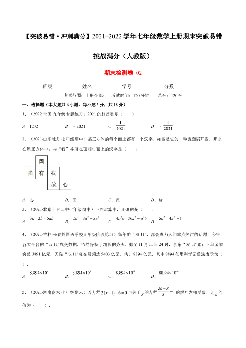 期末检测卷02（原卷版）-突破易错&middot;冲刺满分_初中数学人教版_7上-初中数学人教版_7上-初中数学人教版（旧版）赠送_06习题试卷_4期末试卷