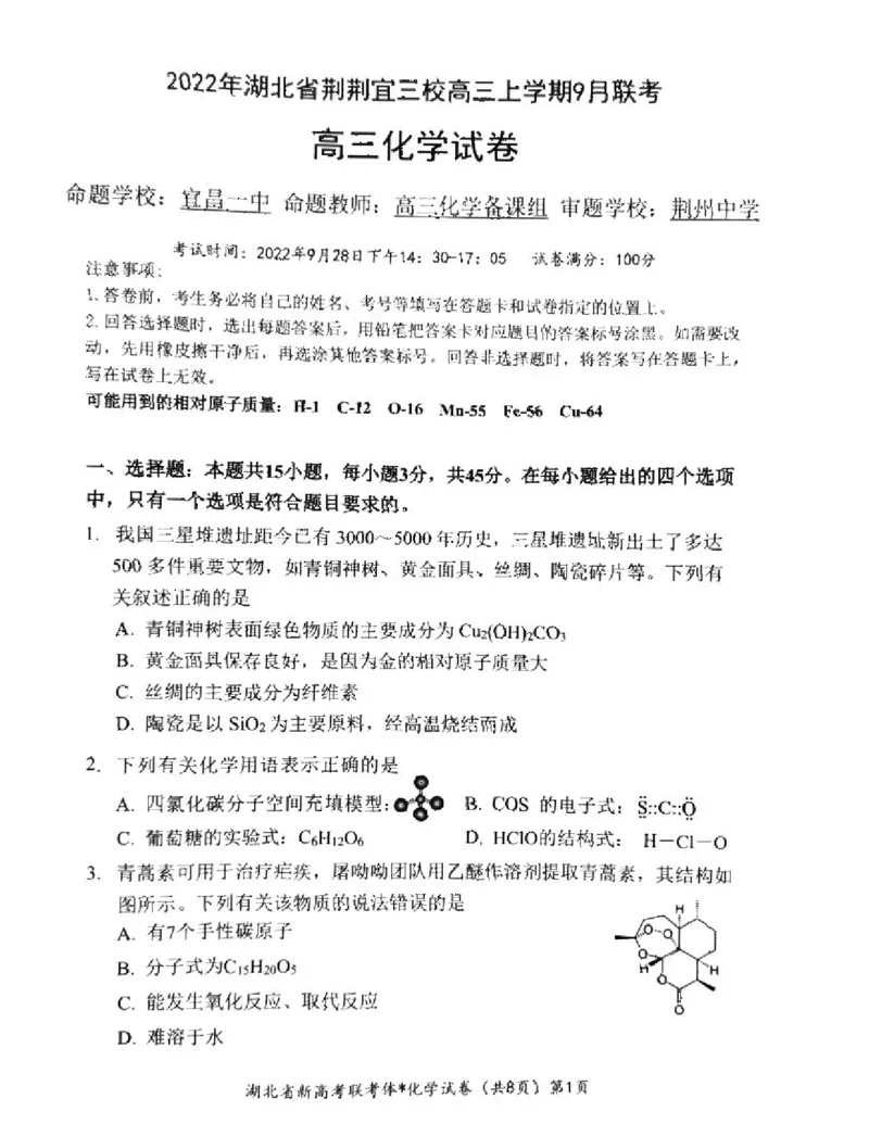湖北省荊荆宜三校2022-2023学年高三上学期9月联考化学试卷_05高考化学_高考模拟题_新高考_2023湖北省荆荆宜三校高三上学期9月联考化学