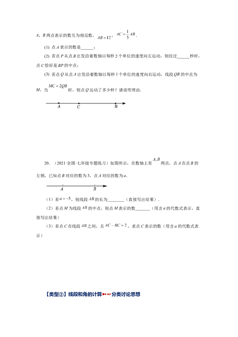 专题4.34几何图形初步（挑战综合（压轴）题分类专题）（专项练习）-2022-2023学年七年级数学上册基础知识专项讲练（人教版）_初中数学人教版_7上-初中数学人教版_07专项讲练